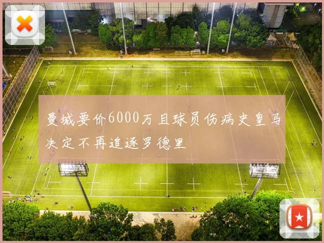 曼城要价6000万且球员伤病史皇马决定不再追逐罗德里