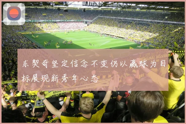东契奇坚定信念不变仍以赢球为目标展现新秀年心态