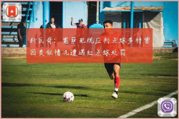 科瓦奇：宽萨犯规应判点球多特曾因类似情况遭遇红点球处罚