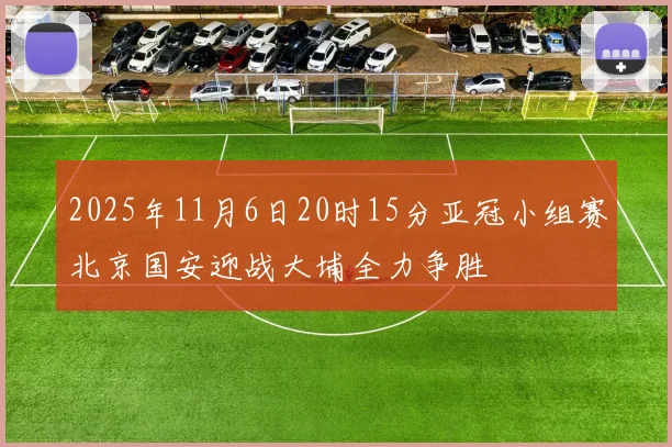 2025年11月6日20时15分亚冠小组赛北京国安迎战大埔全力争胜