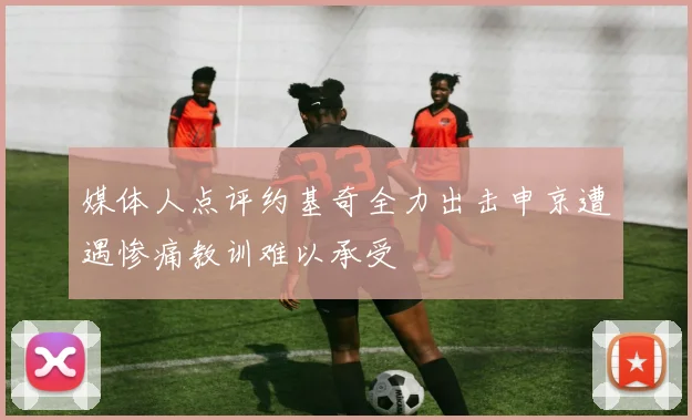 媒体人点评约基奇全力出击申京遭遇惨痛教训难以承受