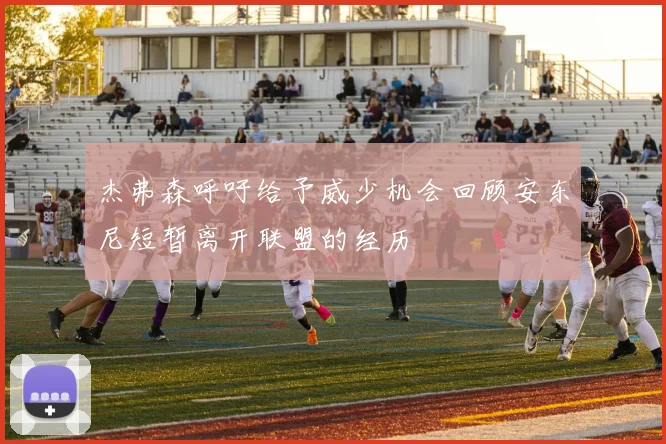 杰弗森呼吁给予威少机会回顾安东尼短暂离开联盟的经历