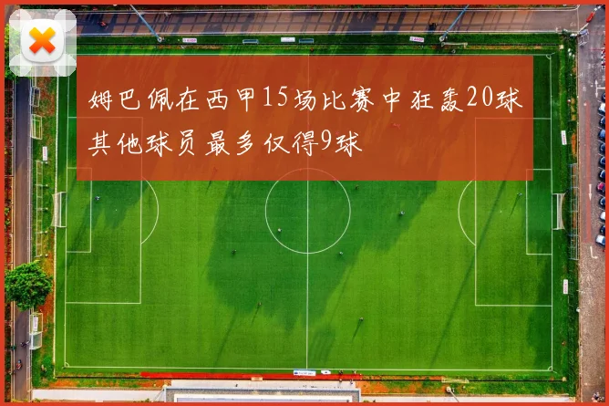 姆巴佩在西甲15场比赛中狂轰20球其他球员最多仅得9球