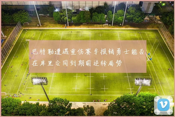 巴特勒遭遇重伤赛季报销勇士能否在库里合同到期前逆转局势