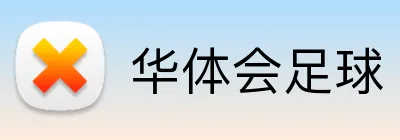 华体会足球 logo